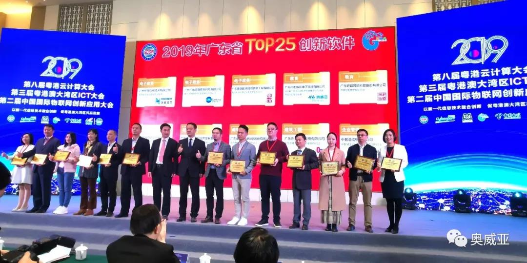 喜訊！奧威亞榮獲2019年廣東省TOP25創(chuàng)新軟件大獎！