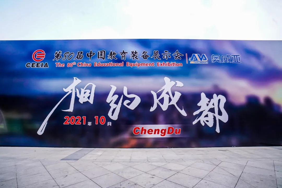 第80屆中國教育裝備展示會(huì)，奧威亞與您相約成都，將會(huì)有獨(dú)家驚喜！.jpg