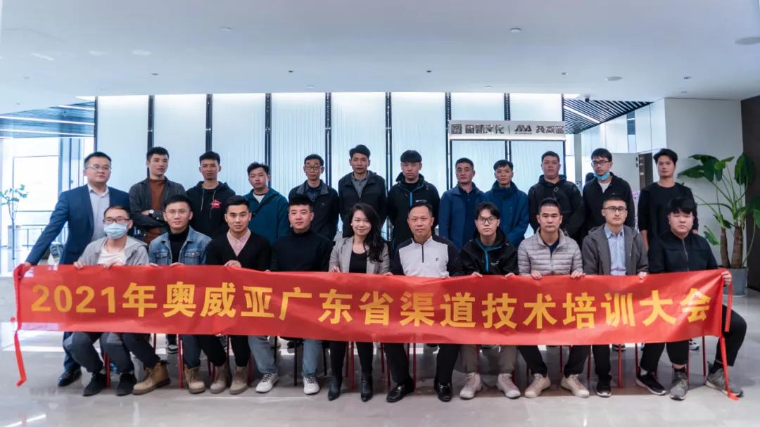 協(xié)同賦能，共創(chuàng)未來(lái)：奧威亞廣東渠道技術(shù)培訓(xùn)大會(huì)圓滿(mǎn)落幕