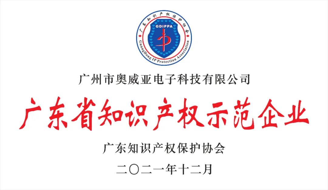 喜報(bào)!奧威亞榮獲“2021年度廣東省知識(shí)產(chǎn)權(quán)示范企業(yè)”稱(chēng)號(hào)