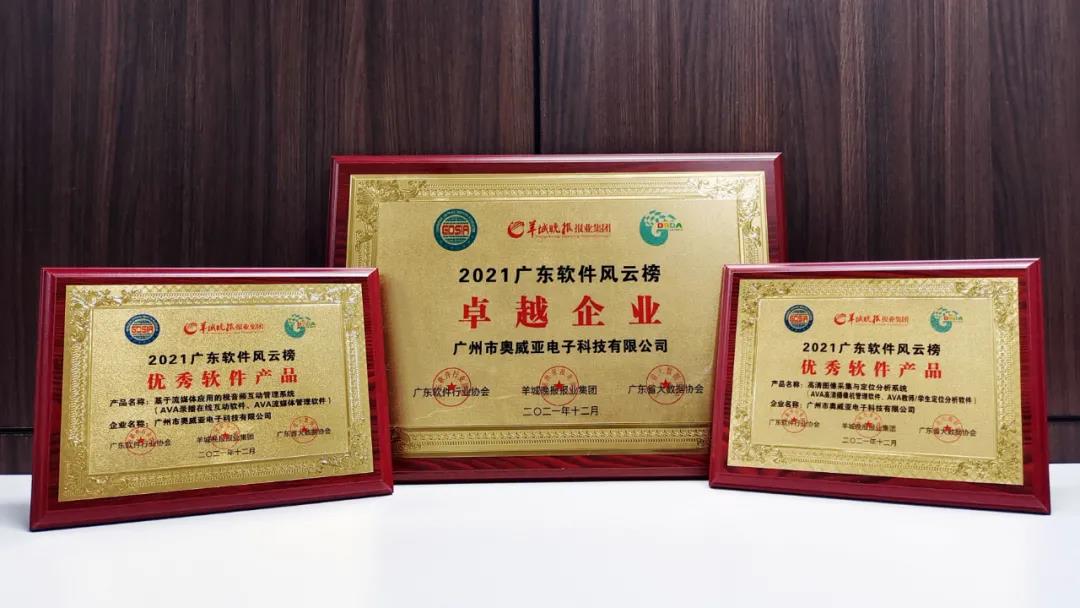 喜報(bào)！奧威亞又雙叒榮獲一批獎(jiǎng)項(xiàng)