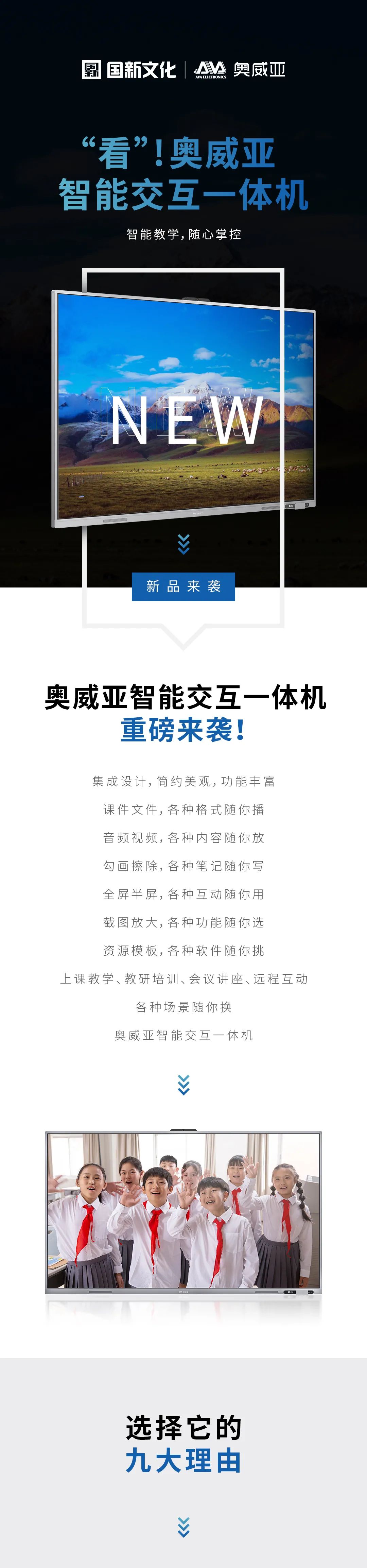 新品來(lái)襲 - “看”！奧威亞智能交互一體機(jī)1.jpg