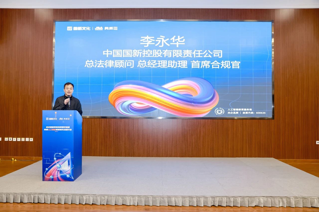 國新文化主辦央企賦能教育高質(zhì)量發(fā)展暨構(gòu)建人工智能教育新生態(tài)研討會