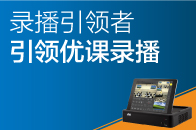 錄播引領(lǐng)者，引領(lǐng)優(yōu)課錄播！