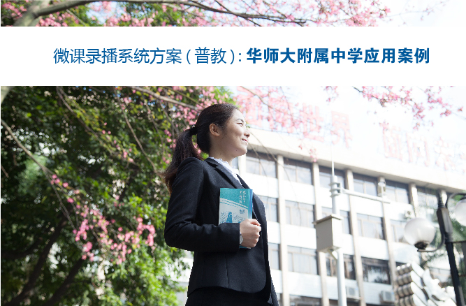 微課錄播系統(tǒng)方案：華師大附屬中學(xué)應(yīng)用案例