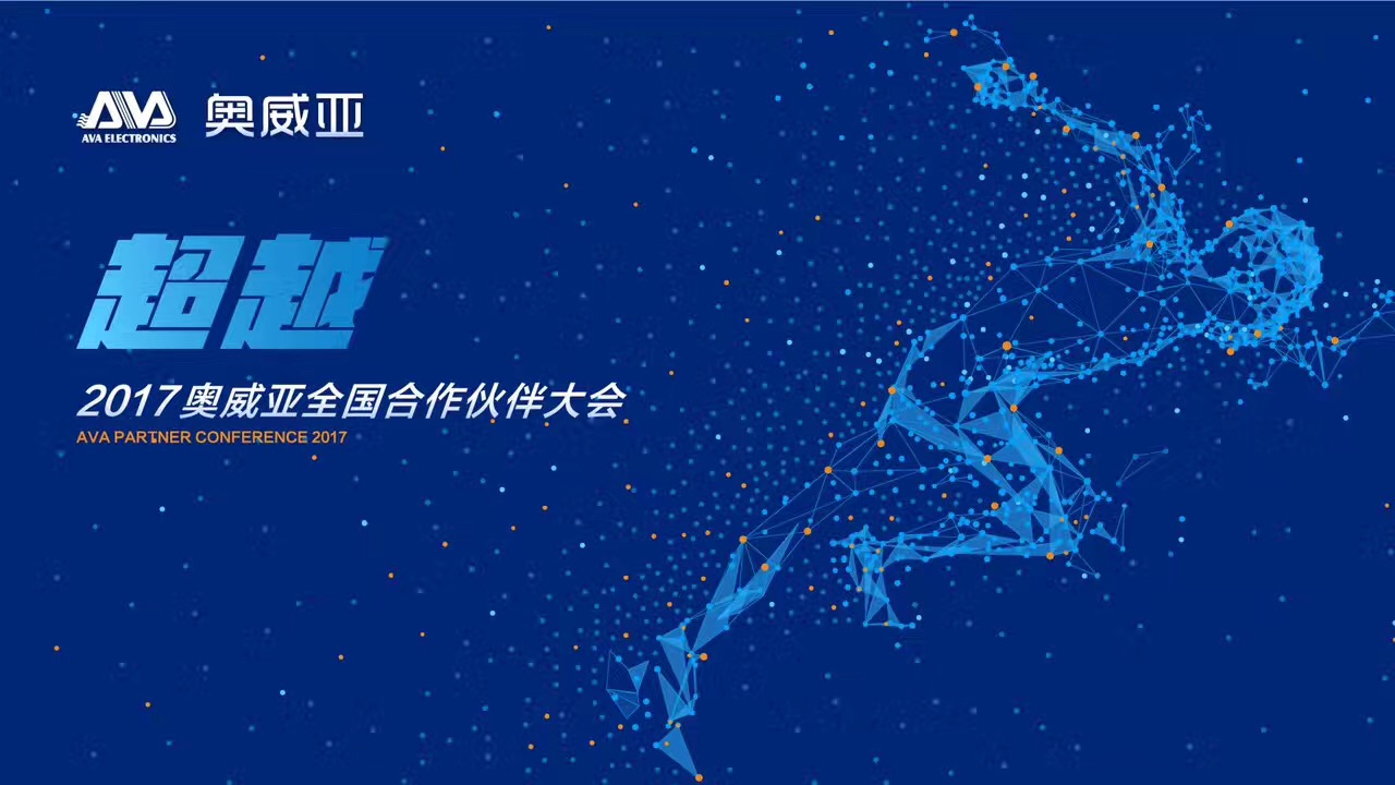 不忘初心，勇往前行，超越夢想一起飛！——熱烈祝賀奧威亞“2017全國合作伙伴大會”圓滿舉行
