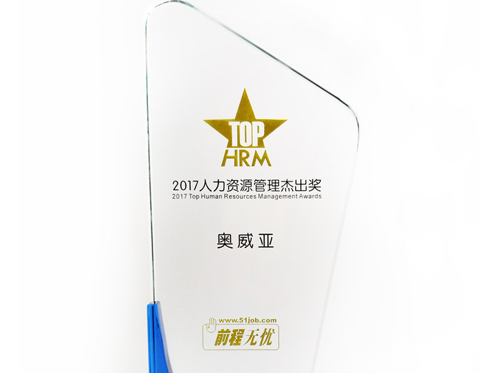 號外號外，奧威亞榮獲“2017人力資源管理杰出獎”啦！