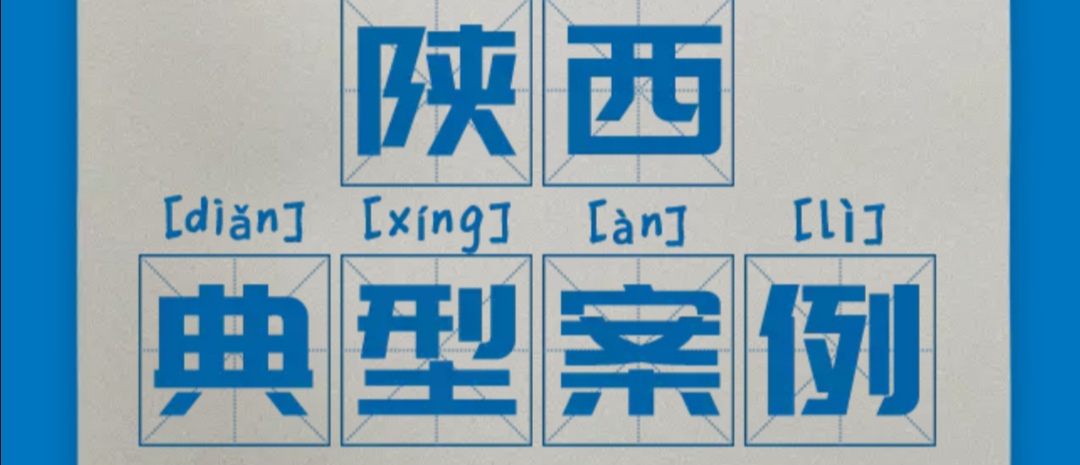 區(qū)域案例-陜西 | 看奧威亞如何打通陜西教育信息化的脈絡！