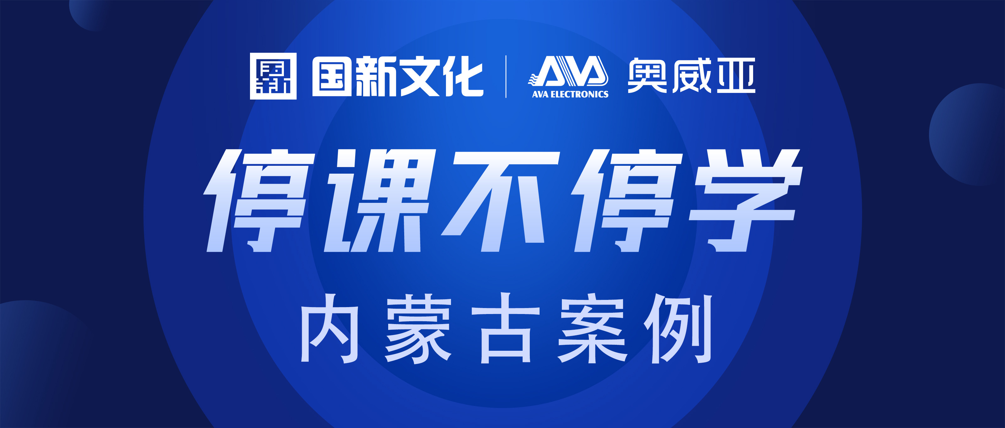 內(nèi)蒙古·奧威亞 | “云+端”技術(shù)，助力“停課不停學(xué)”