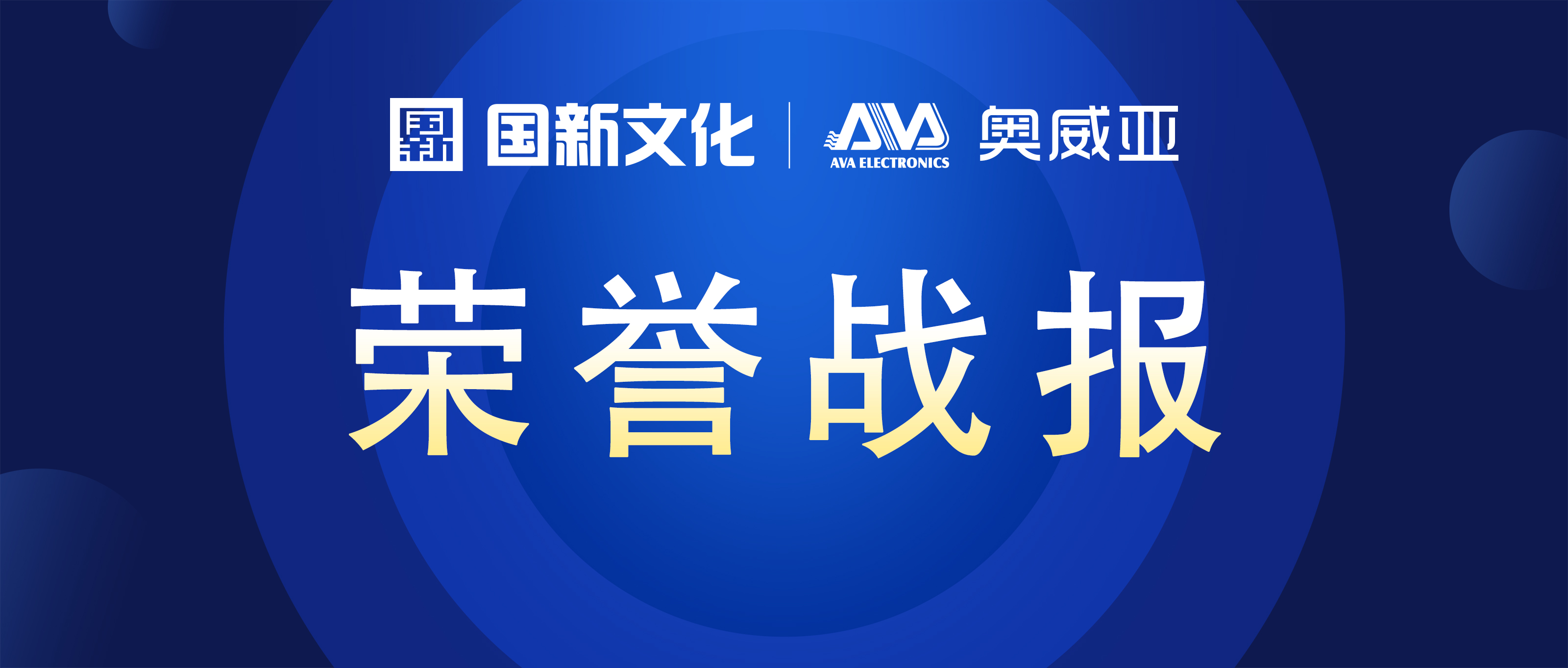 奧威亞 ? 碩果累累 | 榮膺行業(yè)多項大獎！