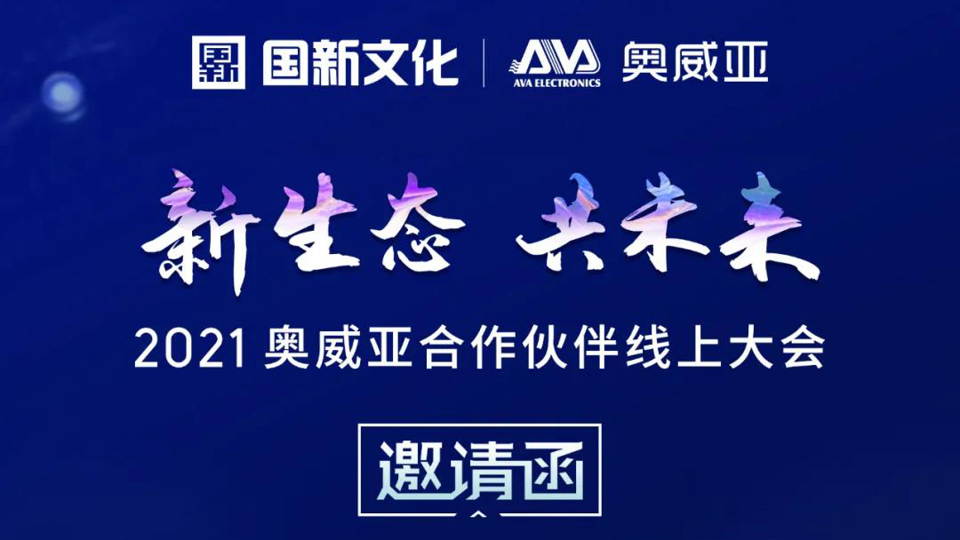 【邀請函】新生態(tài)·共未來，2021奧威亞合作伙伴線上大會