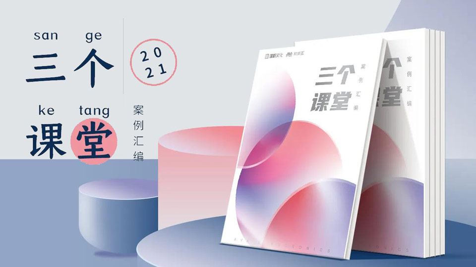 重磅！“三個課堂”案例匯編將在普教展閃亮登場