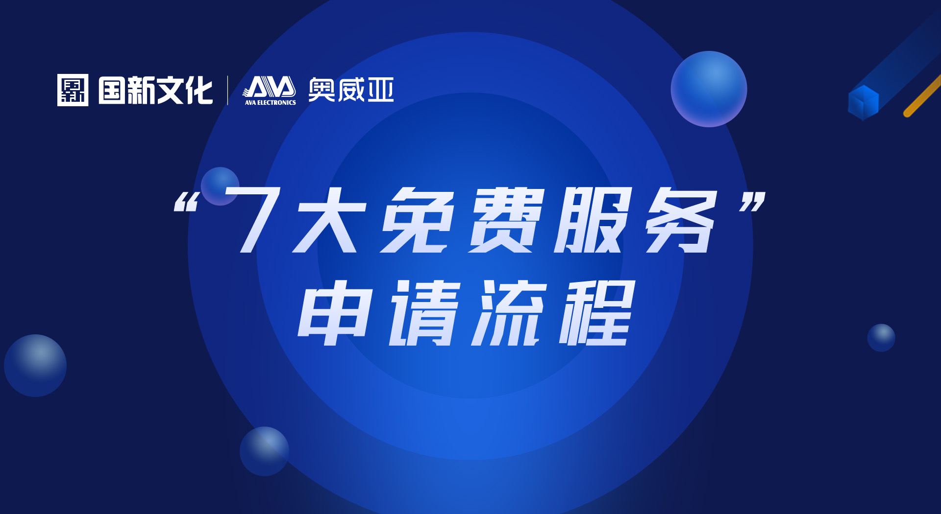 申請“七大免費服務(wù)”，看這里！