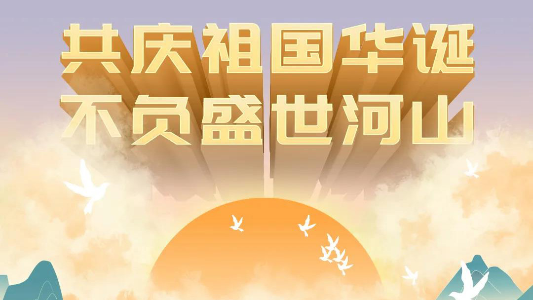 祖國(guó)，您的美好，我來(lái)記錄！