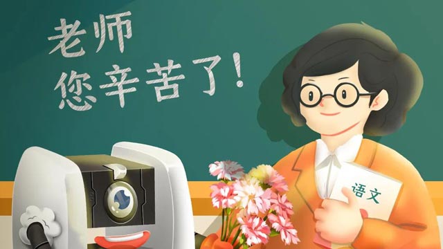 師恩難忘，桃李不言，祝教師節(jié)快樂(lè)！