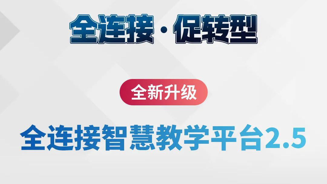 全新升級！全連接智慧教學(xué)平臺2.5來了