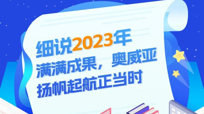 細(xì)說2023滿滿成果，奧威亞揚帆起航正當(dāng)時