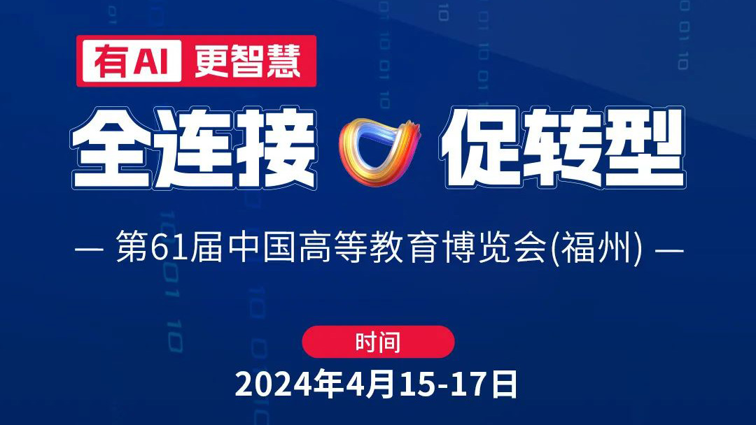 高博會|4月15日相約福州，育見教育未來
