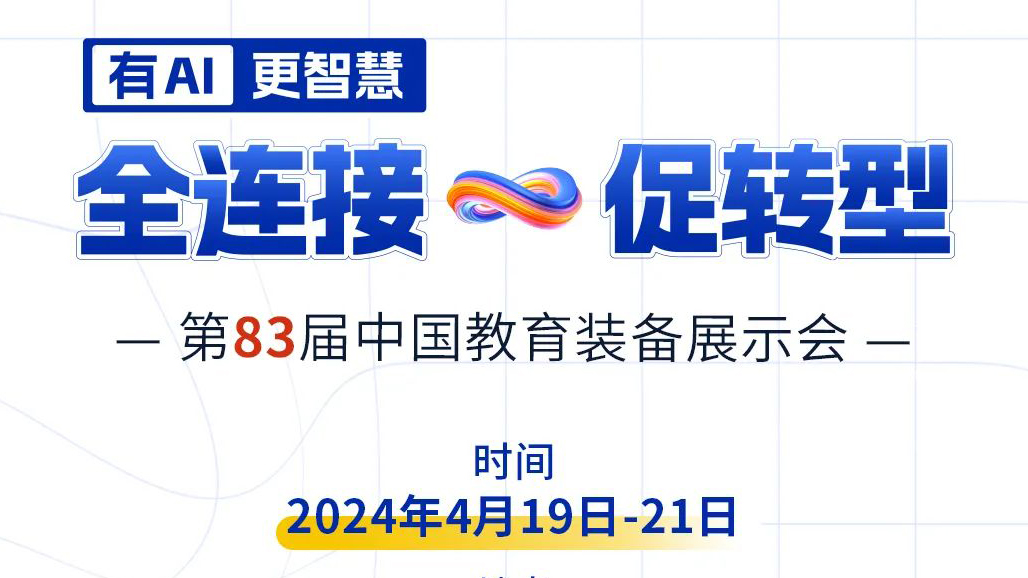 4月19日83屆教裝展，與您相約重慶！