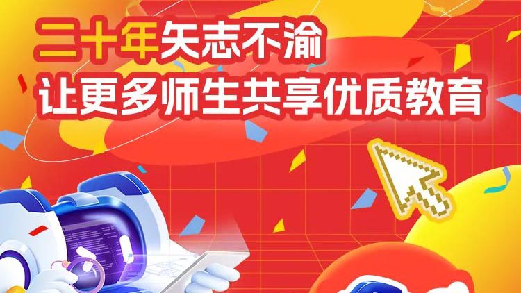 二十年矢志不渝，讓更多師生共享優(yōu)質(zhì)教育