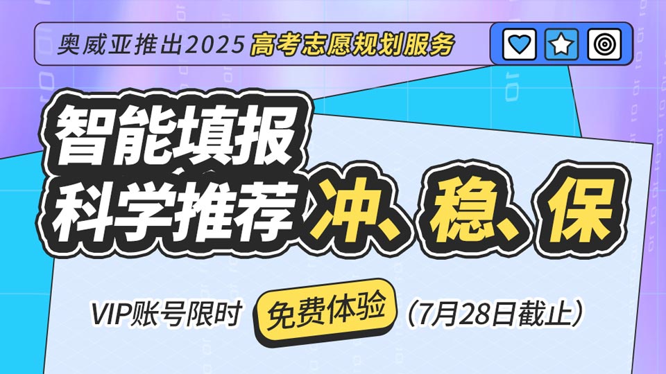 奧威亞推出2025高考志愿規(guī)劃服務(wù)，VIP賬號限時免費體驗！