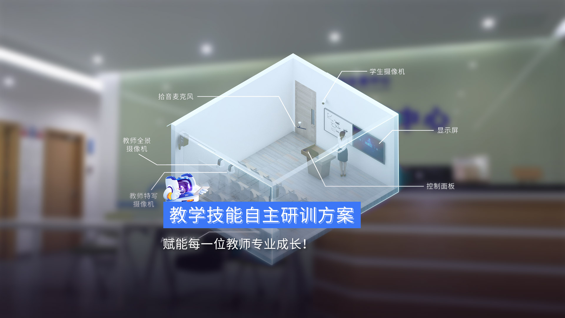 《教學技能自主研訓方案》賦能每一位教師專業(yè)成長