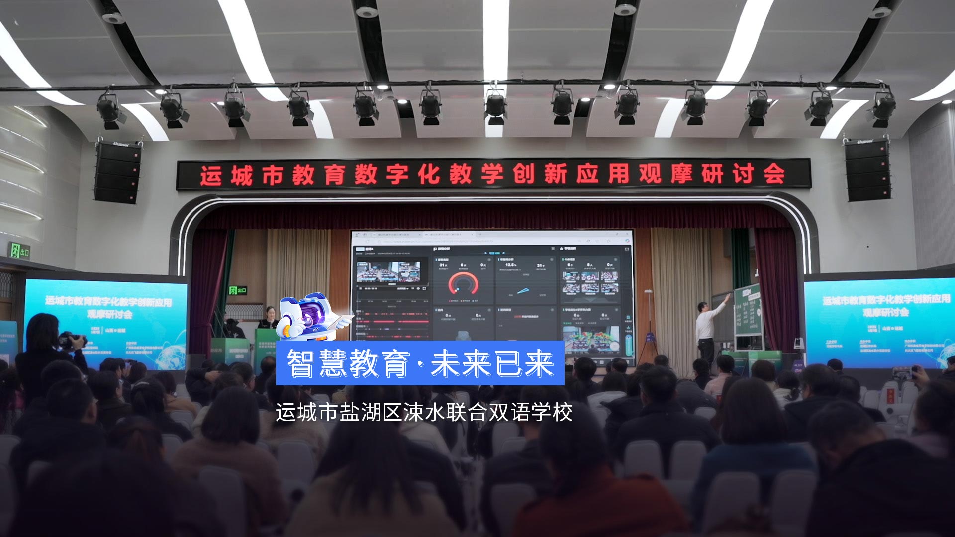 《智慧教育·未來已來》運(yùn)城市涑水聯(lián)合雙語學(xué)校