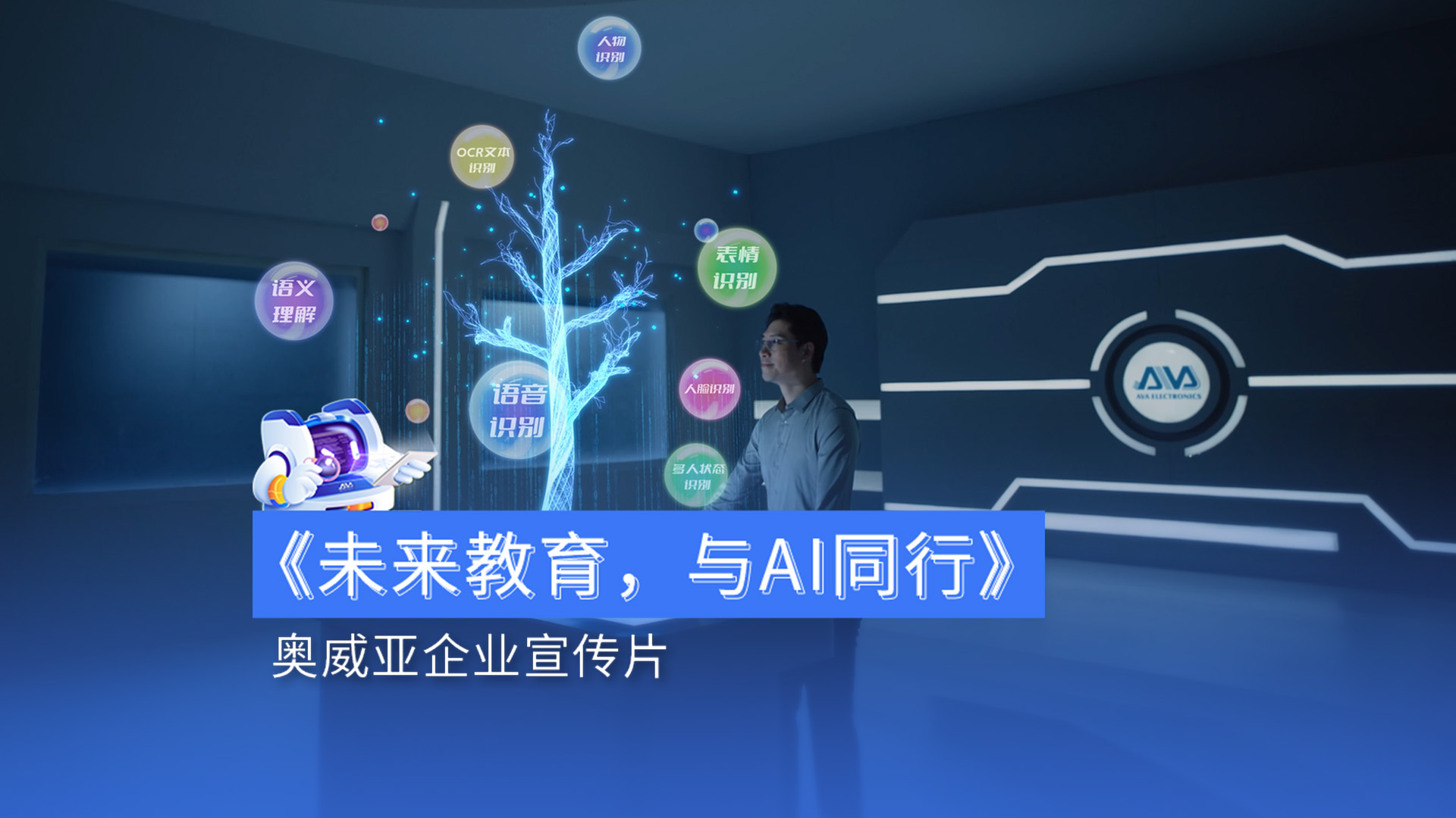 奧威亞宣傳片首發(fā)|用AI賦能教育，用溫度連接未來