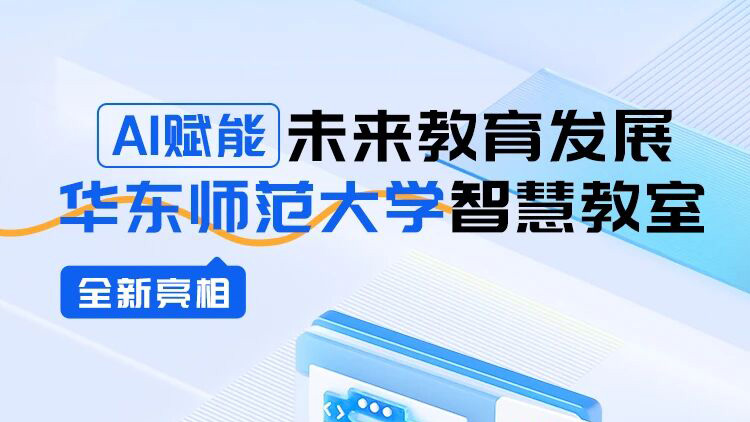AI賦能未來教育發(fā)展，華東師范大學(xué)智慧教室全新亮相