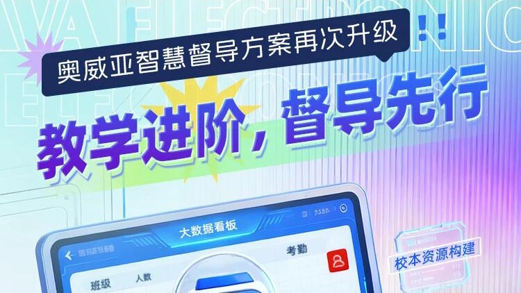 奧威亞智慧督導方案再次升級！